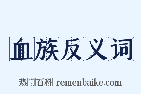 血族反义词是什么意思的图片